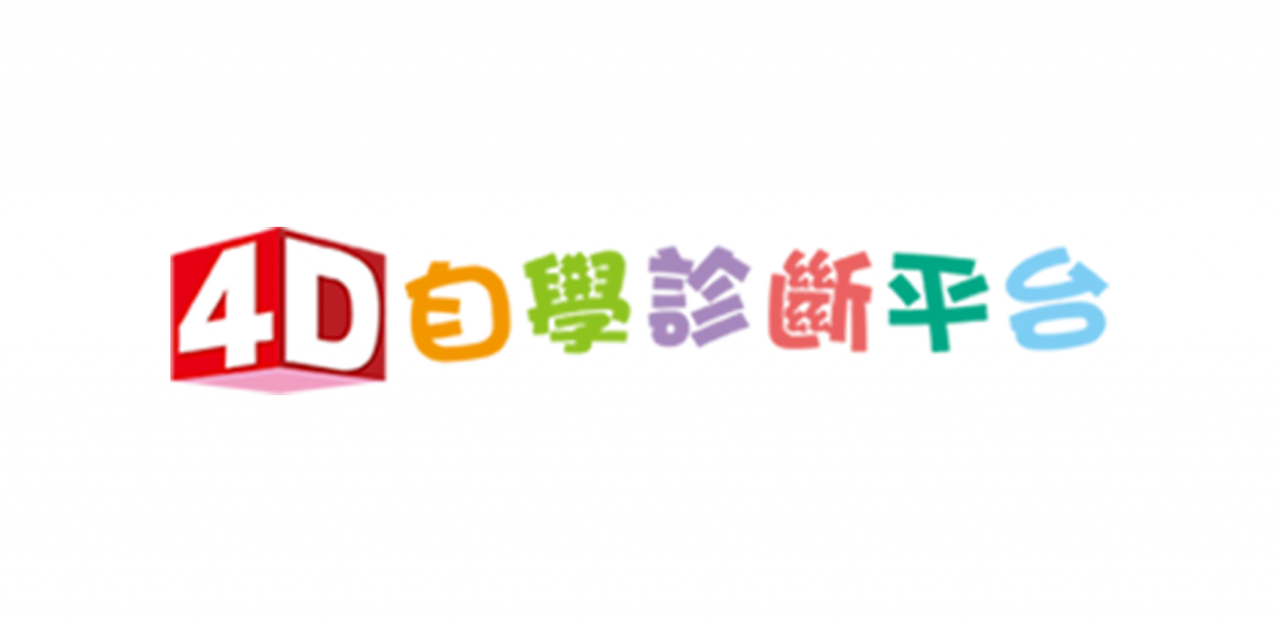 4D 我學診斷平台