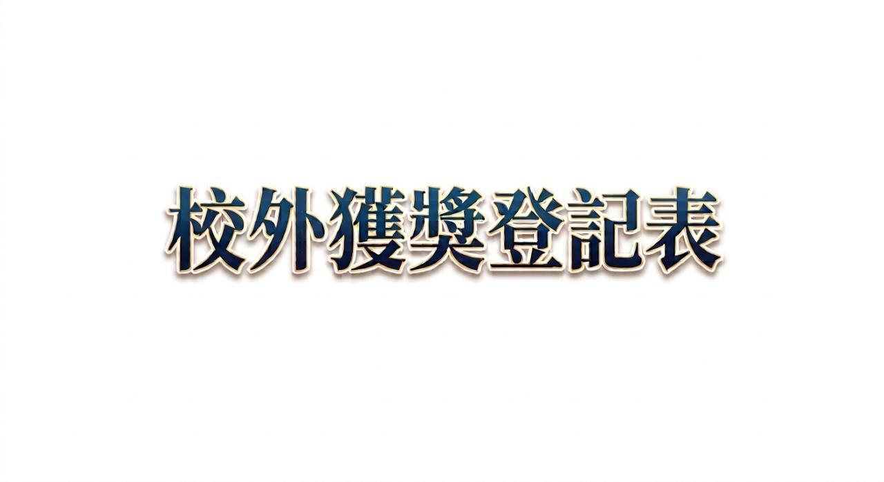 校外獲獎登記表